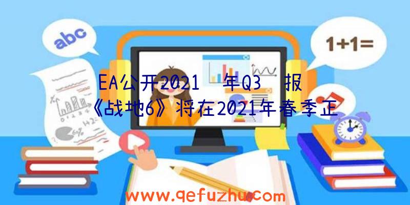 EA公开2021财年Q3财报